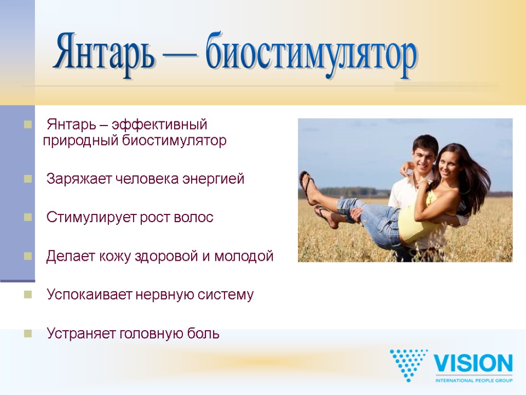 Янтарь – эффективный природный биостимулятор Заряжает человека энергией Стимулирует рост волос Делает кожу здоровой